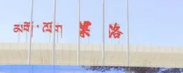 邯鄲到果洛州物流公司專(zhuān)線省錢(qián)又省心省準(zhǔn)時(shí)送達(dá)時(shí)+效+保+證