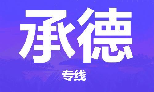 邯鄲到承德物流專(zhuān)線-貨運(yùn)直達(dá)-直送各區(qū)域-專(zhuān)業(yè)物流管理服務(wù)