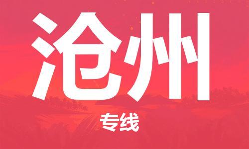 邯鄲到滄州物流公司-邯鄲至滄州貨運(yùn)客戶至上定制服務(wù)|可靠、經(jīng)濟(jì)實(shí)惠