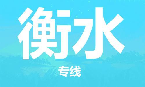 邯鄲到衡水物流公司-邯鄲至衡水貨運(yùn)客戶至上定制服務(wù)|可靠、經(jīng)濟(jì)實(shí)惠