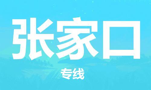 邯鄲到張家口物流公司-邯鄲至張家口貨運客戶至上定制服務(wù)|可靠、經(jīng)濟實惠