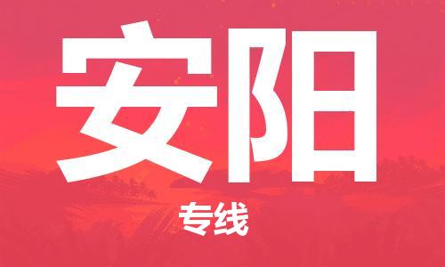 石家莊到安陽(yáng)物流公司-物流專(zhuān)線要多久「收件放心」