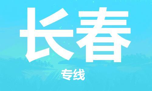 邯鄲到長(zhǎng)春物流公司-邯鄲至長(zhǎng)春貨運(yùn)客戶至上定制服務(wù)|可靠、經(jīng)濟(jì)實(shí)惠