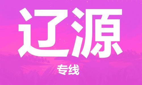 石家莊到遼源物流公司-物流專線準(zhǔn)時到達(dá)「怎么收費」