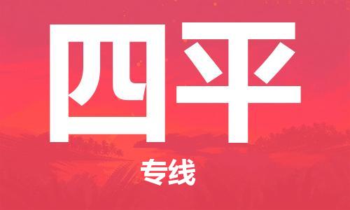 邯鄲到四平物流專線-貨運直達(dá)-直送各區(qū)域-專業(yè)物流管理服務(wù)