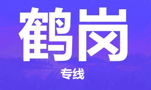 邯鄲到鶴崗物流公司-邯鄲至鶴崗貨運(yùn)客戶至上定制服務(wù)|可靠、經(jīng)濟(jì)實(shí)惠