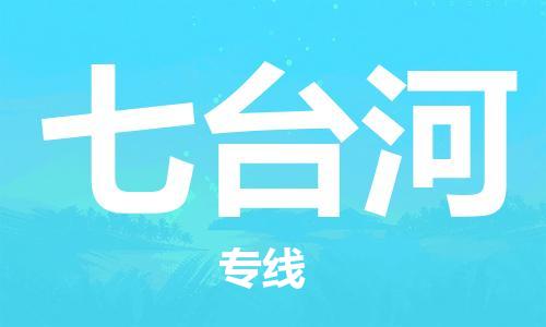 邯鄲到七臺河物流公司-邯鄲至七臺河貨運(yùn)客戶至上定制服務(wù)|可靠、經(jīng)濟(jì)實(shí)惠