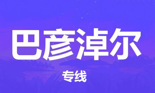 石家莊到巴彥淖爾物流公司-物流專(zhuān)線準(zhǔn)時(shí)到貨「實(shí)時(shí)監(jiān)控」