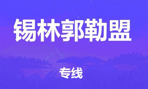 邯鄲到錫林郭勒盟物流公司-邯鄲至錫林郭勒盟貨運(yùn)客戶至上定制服務(wù)|可靠、經(jīng)濟(jì)實(shí)惠