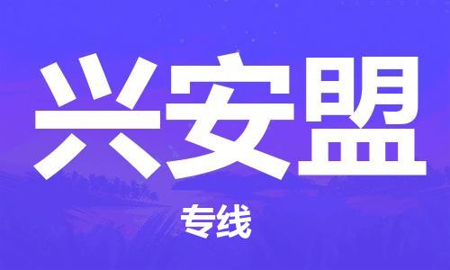 邯鄲到興安盟物流公司-邯鄲至興安盟貨運客戶至上定制服務|可靠、經濟實惠