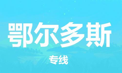 邯鄲到鄂爾多斯物流專線-貨運(yùn)直達(dá)-直送各區(qū)域-專業(yè)物流管理服務(wù)