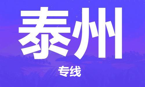 邯鄲到泰州物流公司-邯鄲至泰州貨運(yùn)客戶(hù)至上定制服務(wù)|可靠、經(jīng)濟(jì)實(shí)惠