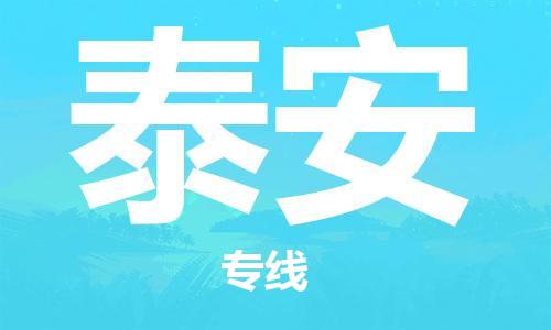 邯鄲到泰安物流公司-邯鄲至泰安貨運(yùn)客戶(hù)至上定制服務(wù)|可靠、經(jīng)濟(jì)實(shí)惠
