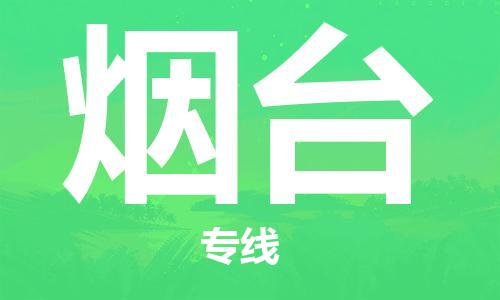 邯鄲到煙臺物流專線-貨運(yùn)直達(dá)-直送各區(qū)域-專業(yè)物流管理服務(wù)