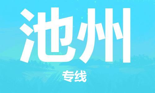 邯鄲到池州物流公司-邯鄲至池州貨運(yùn)客戶至上定制服務(wù)|可靠、經(jīng)濟(jì)實(shí)惠