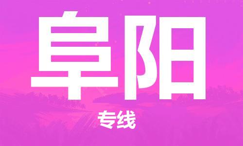 邯鄲到阜陽物流專線-貨運(yùn)直達(dá)-直送各區(qū)域-專業(yè)物流管理服務(wù)