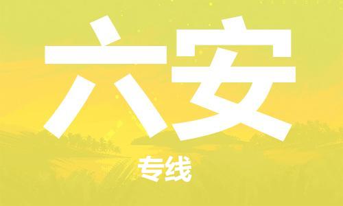 邯鄲到六安物流公司-邯鄲至六安貨運(yùn)客戶至上定制服務(wù)|可靠、經(jīng)濟(jì)實(shí)惠