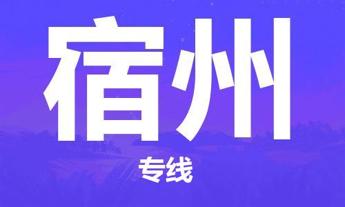 邯鄲到宿州物流公司-邯鄲至宿州貨運(yùn)客戶至上定制服務(wù)|可靠、經(jīng)濟(jì)實(shí)惠