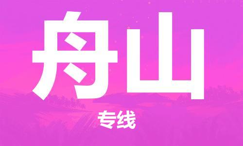 邯鄲到舟山物流公司-邯鄲至舟山貨運客戶至上定制服務(wù)|可靠、經(jīng)濟實惠