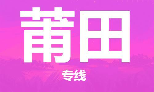 邯鄲到莆田物流公司-邯鄲至莆田貨運(yùn)客戶至上定制服務(wù)|可靠、經(jīng)濟(jì)實(shí)惠