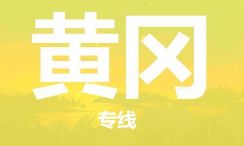 石家莊到黃岡物流公司-物流專(zhuān)線(xiàn)準(zhǔn)時(shí)到貨「高效快捷」