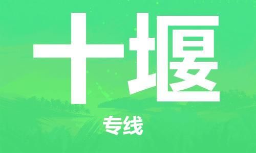 邯鄲到十堰物流公司-邯鄲至十堰貨運(yùn)客戶至上定制服務(wù)|可靠、經(jīng)濟(jì)實(shí)惠