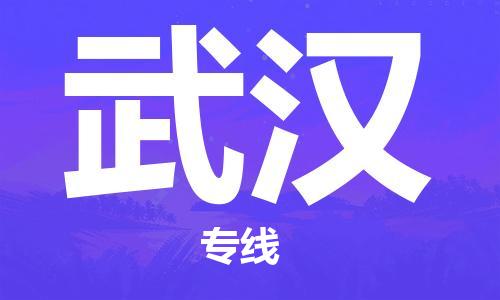 邯鄲到武漢物流公司-邯鄲至武漢貨運(yùn)客戶至上定制服務(wù)|可靠、經(jīng)濟(jì)實(shí)惠