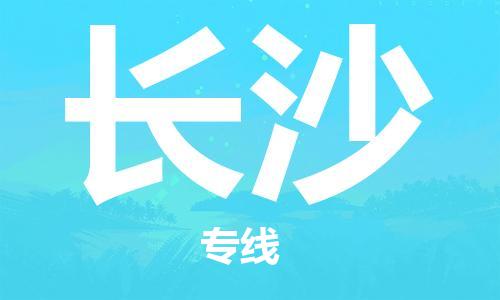 邯鄲到長(zhǎng)沙物流公司-邯鄲至長(zhǎng)沙貨運(yùn)客戶至上定制服務(wù)|可靠、經(jīng)濟(jì)實(shí)惠