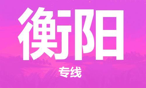 邯鄲到衡陽物流專線-貨運(yùn)直達(dá)-直送各區(qū)域-專業(yè)物流管理服務(wù)