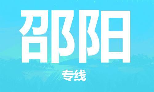 石家莊到邵陽物流公司-工廠貨物運(yùn)輸專線「實(shí)時(shí)跟近」