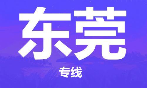 邯鄲到東莞物流公司-邯鄲至東莞貨運(yùn)客戶至上定制服務(wù)|可靠、經(jīng)濟(jì)實(shí)惠