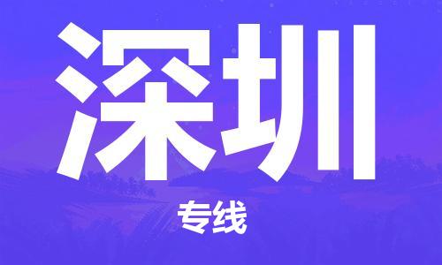 邯鄲到深圳物流專線-貨運直達(dá)-直送各區(qū)域-專業(yè)物流管理服務(wù)