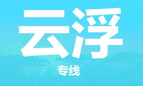 邯鄲到云浮物流公司-邯鄲至云浮貨運(yùn)客戶至上定制服務(wù)|可靠、經(jīng)濟(jì)實(shí)惠