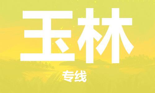 邯鄲到玉林物流公司-邯鄲至玉林貨運(yùn)客戶至上定制服務(wù)|可靠、經(jīng)濟(jì)實(shí)惠