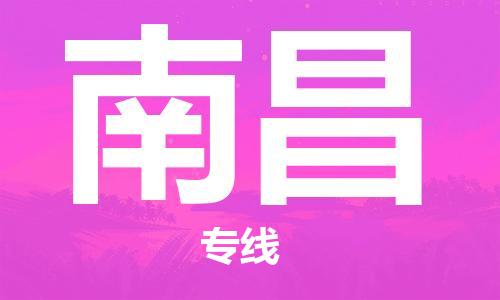 邯鄲到南昌物流公司-邯鄲至南昌貨運客戶至上定制服務|可靠、經(jīng)濟實惠