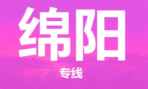 邯鄲到綿陽物流專線-貨運直達-直送各區(qū)域-專業(yè)物流管理服務(wù)