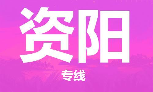 邯鄲到資陽物流公司-大件運輸專線-安全配送