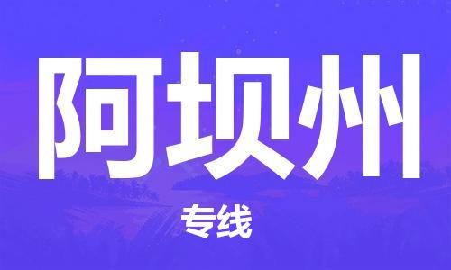 邯鄲到阿壩州物流公司-邯鄲至阿壩州貨運客戶至上定制服務(wù)|可靠、經(jīng)濟實惠