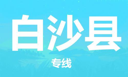 邯鄲到白沙縣物流公司-邯鄲至白沙縣貨運(yùn)客戶至上定制服務(wù)|可靠、經(jīng)濟(jì)實(shí)惠