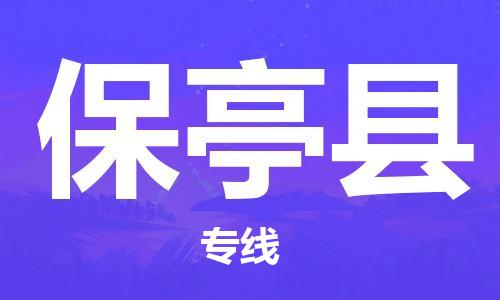 邯鄲到保亭縣物流公司-物流專線價(jià)格透明-省時(shí)省力省心