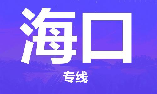 邯鄲到海口物流公司-物流專線天天發(fā)車-要多久時間