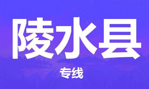 邯鄲到陵水縣物流公司-物流專線價(jià)格透明-價(jià)格實(shí)惠