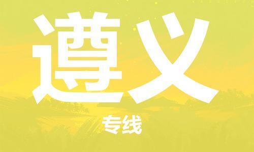 邯鄲到遵義物流公司-邯鄲至遵義貨運(yùn)客戶至上定制服務(wù)|可靠、經(jīng)濟(jì)實(shí)惠