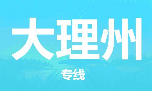邯鄲到大理州物流公司-物流專(zhuān)線價(jià)格透明-收件放心