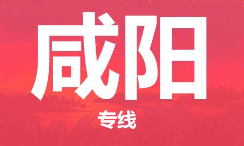 邯鄲到咸陽(yáng)物流公司-邯鄲至咸陽(yáng)貨運(yùn)客戶至上定制服務(wù)|可靠、經(jīng)濟(jì)實(shí)惠