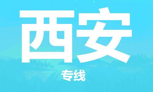 邯鄲到西安物流公司-邯鄲至西安貨運客戶至上定制服務(wù)|可靠、經(jīng)濟實惠