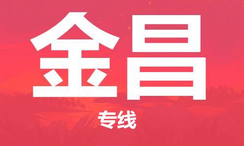 邯鄲到金昌物流公司-化工產(chǎn)品運(yùn)輸專線-多少天到達(dá)