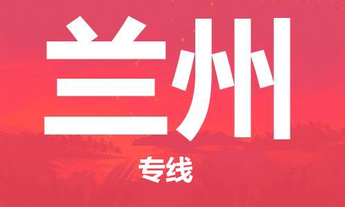 邯鄲到蘭州物流公司-物流專(zhuān)線誠(chéng)信經(jīng)營(yíng)-免費(fèi)取件