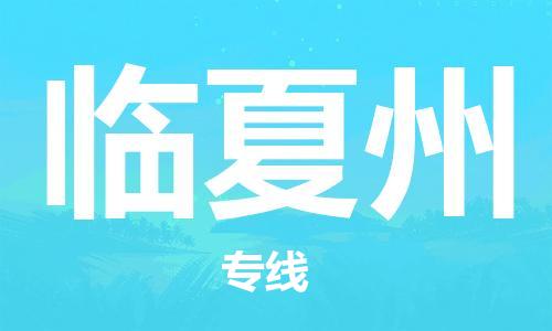 邯鄲到臨夏州物流公司-邯鄲至臨夏州貨運(yùn)客戶至上定制服務(wù)|可靠、經(jīng)濟(jì)實(shí)惠