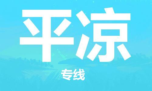 邯鄲到平?jīng)鑫锪鲗＞€-貨運直達-直送各區(qū)域-專業(yè)物流管理服務(wù)